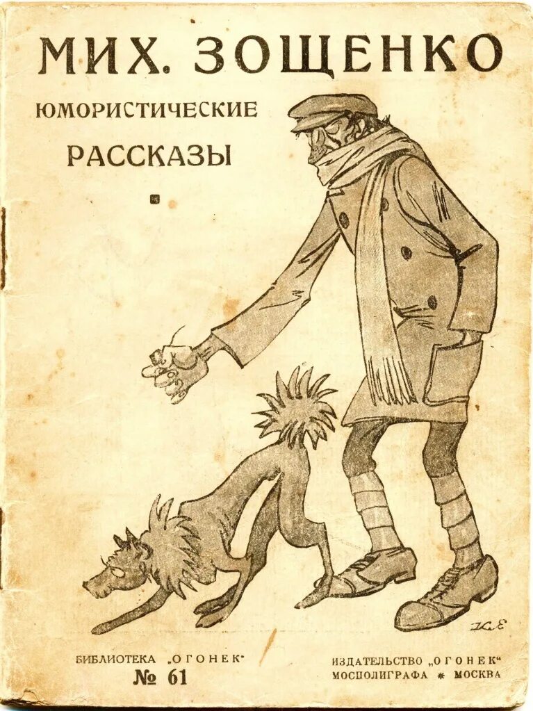 Рассказы писателя зощенко. Зощенко пальто. Первый сборник рассказов Зощенко. Собачий нюх произведение Зощенко.