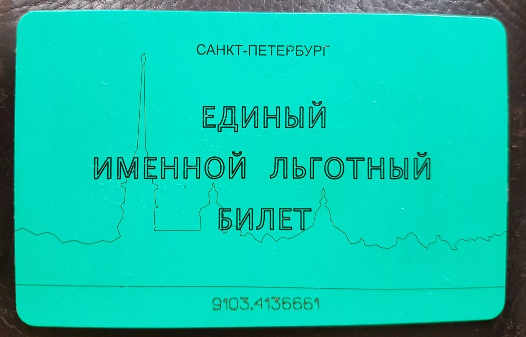 Льготный проездной билет в спб. Единый льготный проездной билет. Единый именной льготный. Единый именной льготный проездной билет СПБ. Единый именной льготный проездной билет СПБ для пенсионеров.