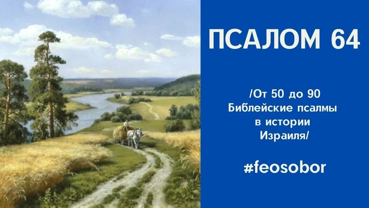 Псалом 95 молитва. 95 псалом текст. Псалтырь псалом 64. Псалом 95. Псалтирь кафизма 1.
