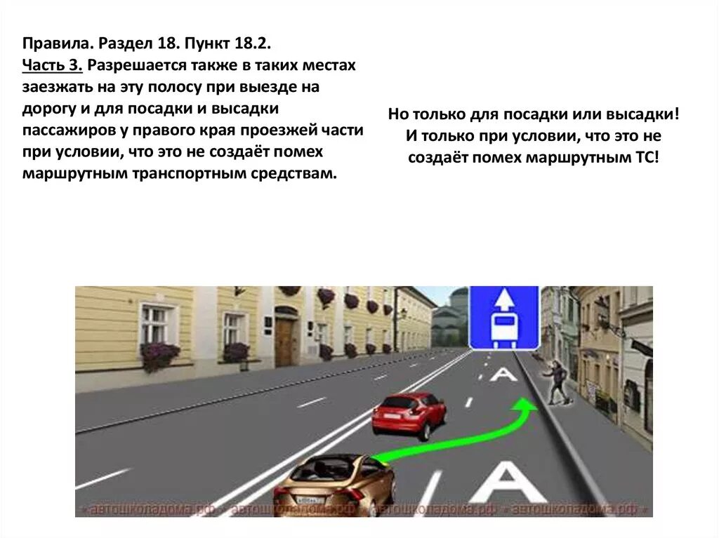 Остановка на остановке общественного транспорта для высадки. Полоса для маршрутных ТС. ПДД полоса для общественного транспорта. Посадка и высадка пассажиров ПДД. Остановка на полосе общественного транспорта для высадки пассажиров.