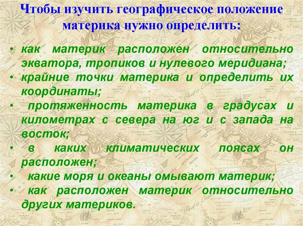 Определите положение материка относительно тропиков. Почему важно знать географическое положение материка. положение южной америки относительно экватора. как расположен материк южная америка относительно тропиков. что надо рассмотреть в географическом положении.