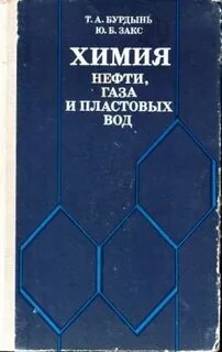 Химия нефти и газа