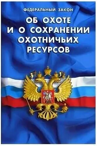 Фз об охоте и сохранении охотничьих ресурсов 209-фз. Фз 209 об охоте. Фз об охоте и сохранении охотничьих. Федеральный закан ооб охоттте. Федеральный закан ооб охоттте.