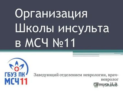 Школа инсульта