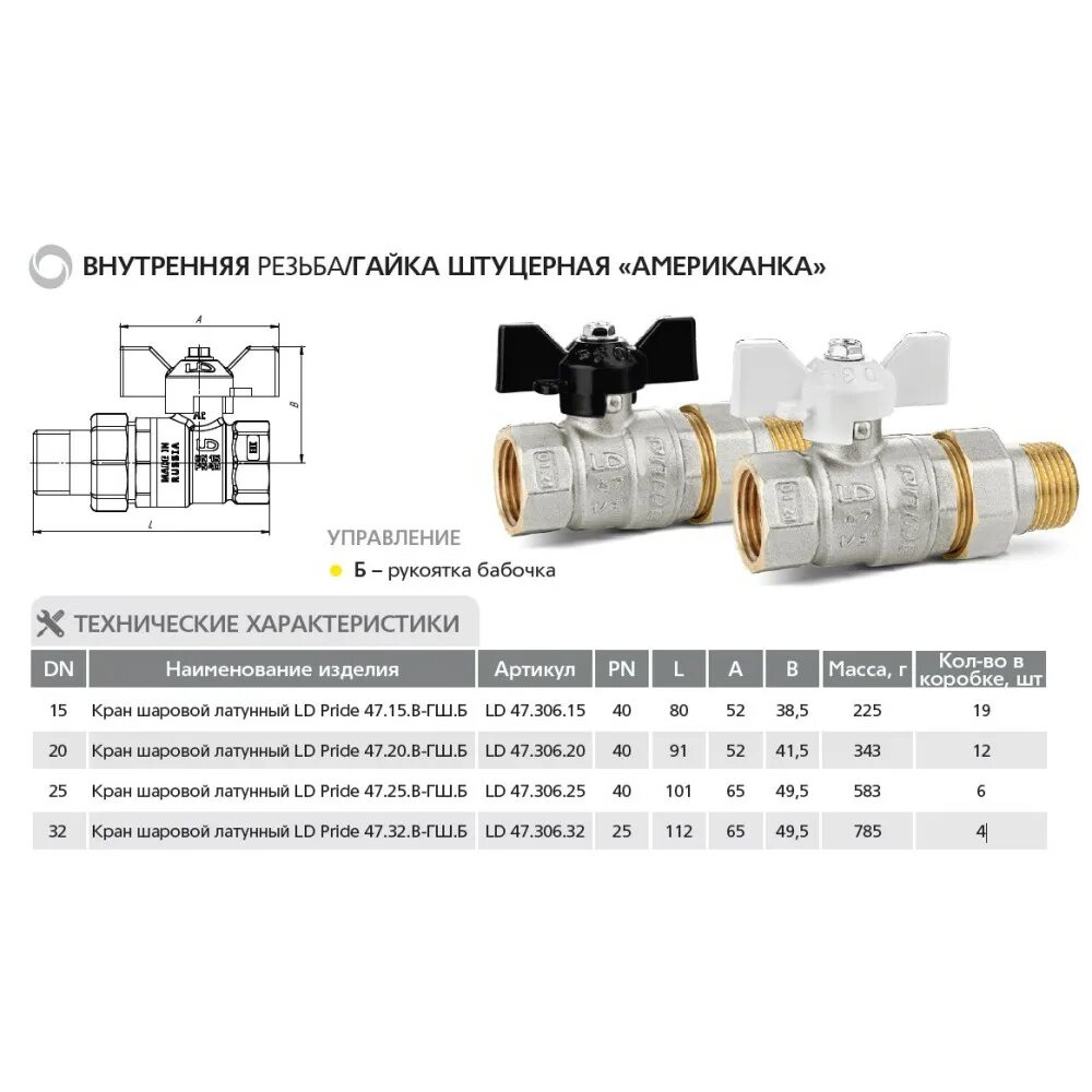 Прайд шаровые краны. Кран шаровой LD Pride 47.25.в-ГШ.Б. Кран шаровый LD Pride 47. #2 Кран шаровый американка LD Pride 47.15.в-ГШ.Б. Кран шаровой латунный LD Pride 47.15.в-ГШ.Б.
