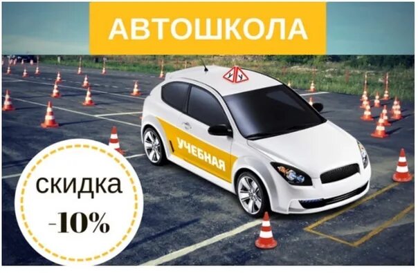 Автошкола акция. Рекламные акции автошкол. Акция в автошколе картинки. Акция автошкола. Акция автошкола.