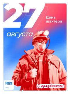 Когда будет отмечаться день шахтера