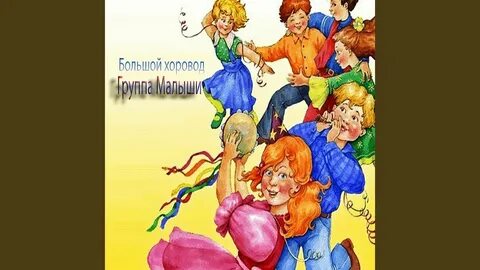 Большой хоровод
