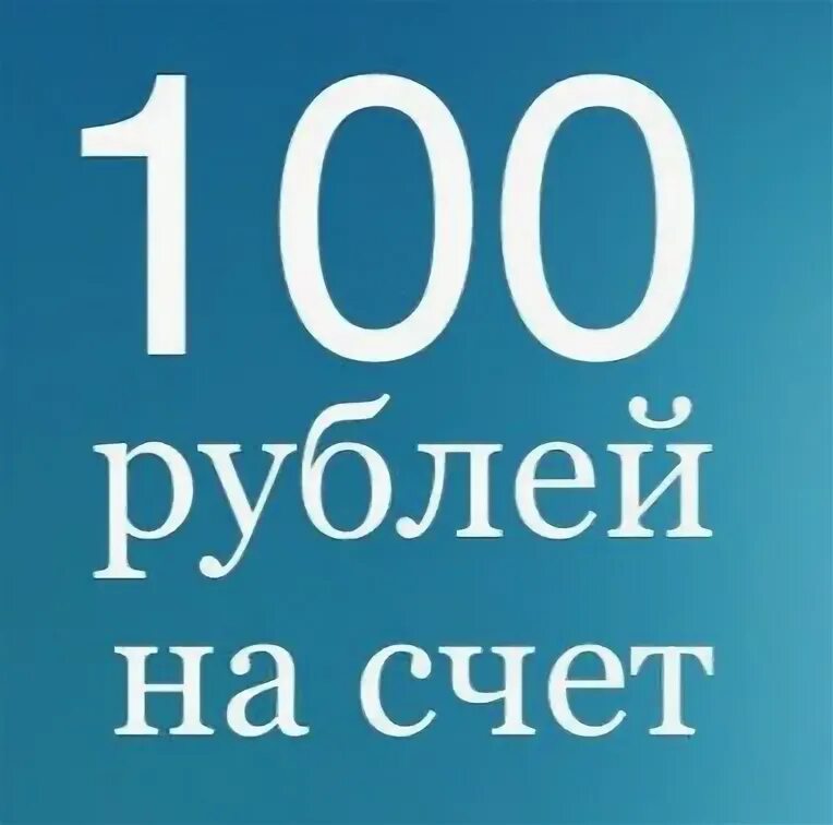 100 Рублей на счет. 100 Рублей на счет телефона. Закинешь 100 рублей. 100 Руб конкурс.