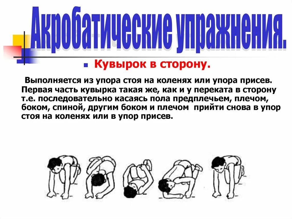 Кувырок в сторону. Перекат в сторону в группировке. Упражнение кувырки в стороны. Боковой кувырок. Обучение группировкам