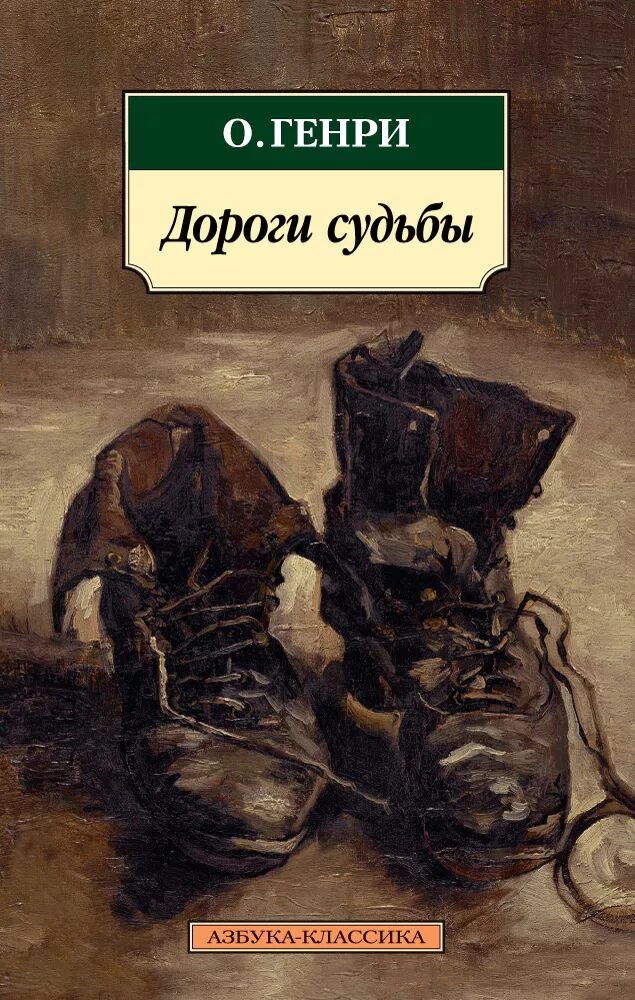 Дорога судьбы рассказ. О’Генри книги.