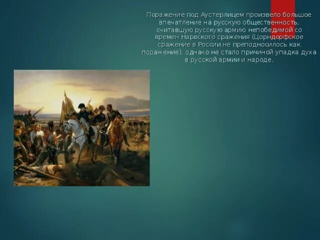 Почему 1805 стал эпохой неудач для россии. Аустерлицкое сражение 1812 презентация. Аустерлицкое сражение три императора. Поражение России в Аустерлице. Поражение русской армии под Аустерлицем..