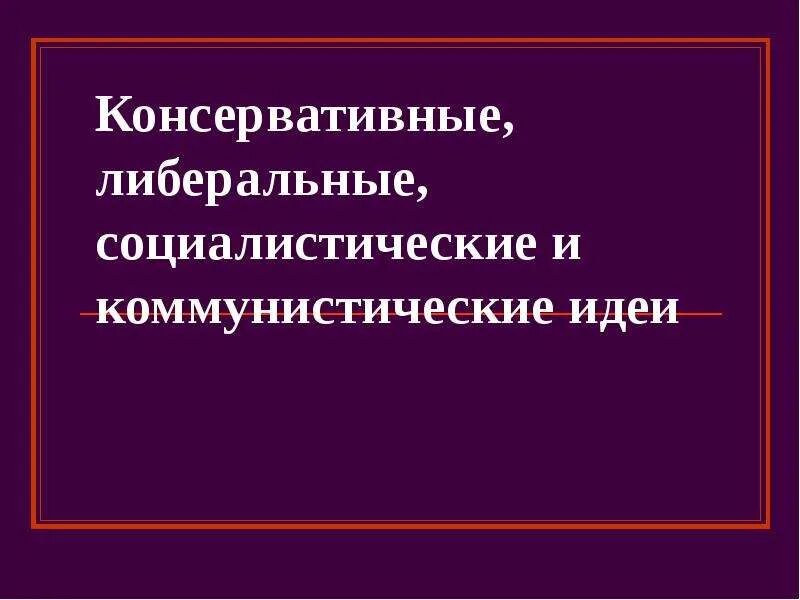 Консервативная либеральная Коммунистическая Социалистическая. Либеральный социализм. Консервативный либерализм. Охранительный либерализм. Консервативные либеральные идеи