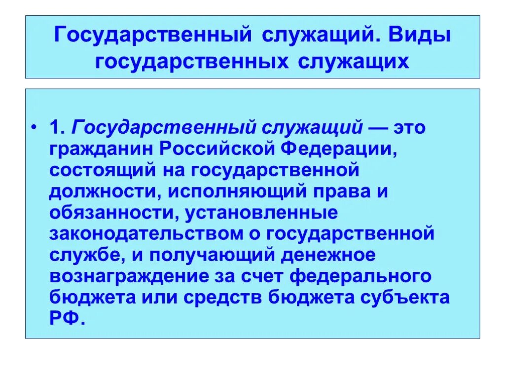 Госслужащие это какие профессии. Виды государственных служащих. Государственный служащий определение. Государственные служащие это определение. Государственные гражданские служащие.