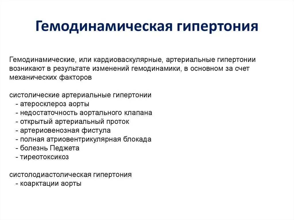 Гемодинамических гипертензий