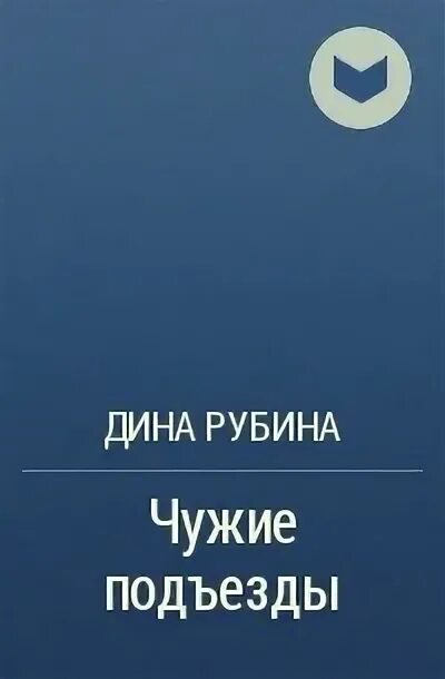 Свои и чужие произведение читать. Чужие подъезды книга. Чужой подъезд. Чужие подъезды спектакль.