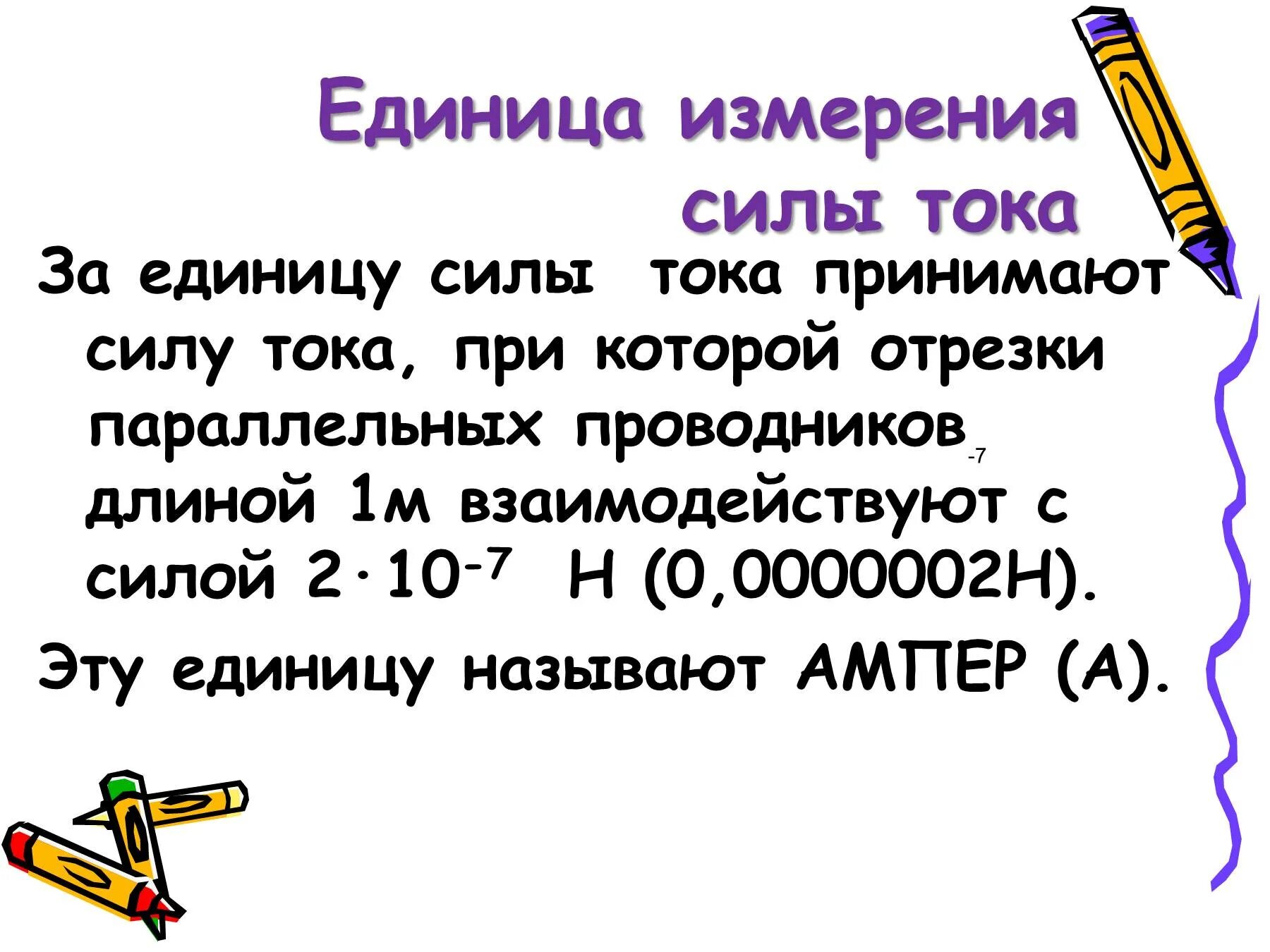 Основная единица силы тока. Единица измерения силы тока. Сила тока единицы силы тока. Ед измерения тока. СИЛАТОК единицы измерения.