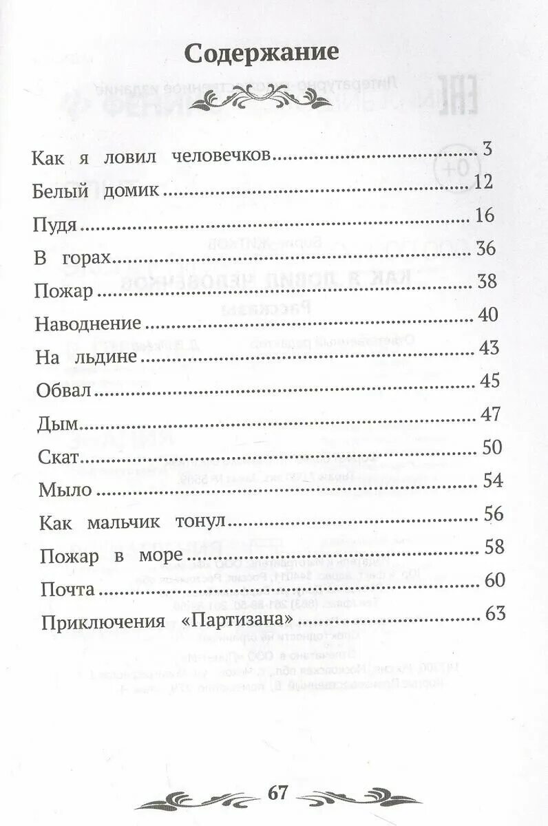 Содержание сказки как я ловил человечков. Сколько страниц в рассказе как я ловил человечков. книга как я ловил человечков. житков как я ловил человечков сколько страниц.
