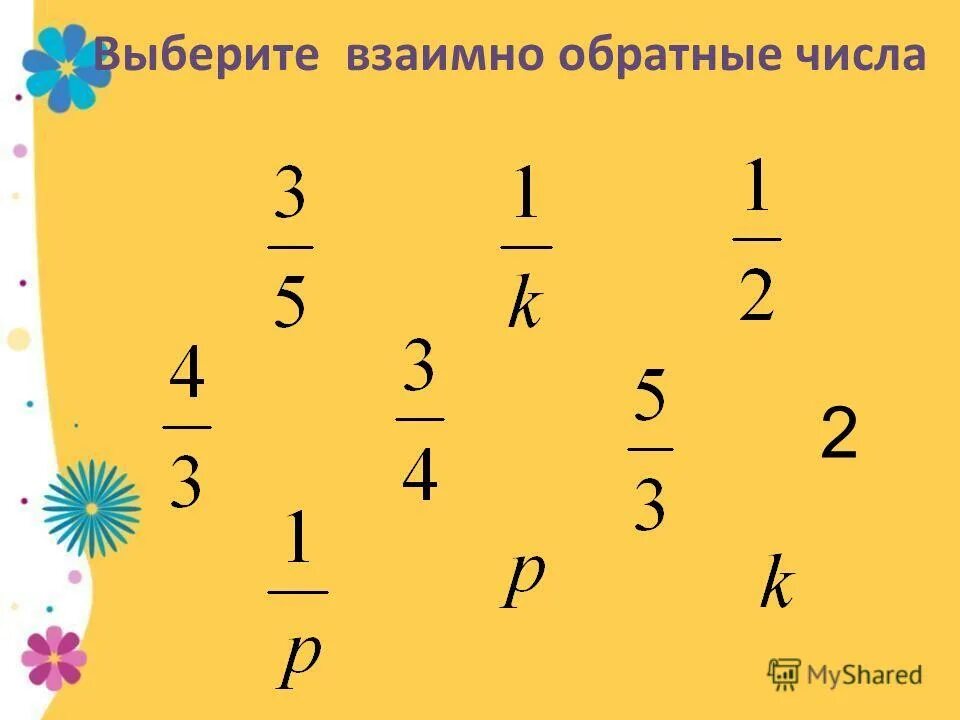 Число обратное значению выражения. Сумма обратных чисел. Взаимно обратные числа примеры. Взаимно обратные числа 2. Взаимно брат ный числа.
