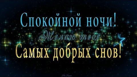 Открытки с пожеланием волшебных снов.