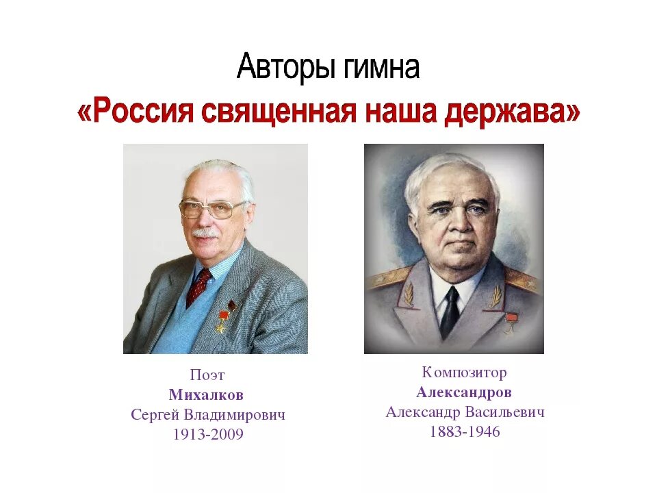 Гимн рф автор. Авторы гимна РФ Александров и Михалков.