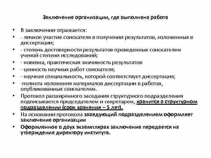 Заключение организации. Заключение организации на диссертацию. Заключение организации по диссертации. Заключение организации где выполнялась диссертация. Правовые заключения в организации