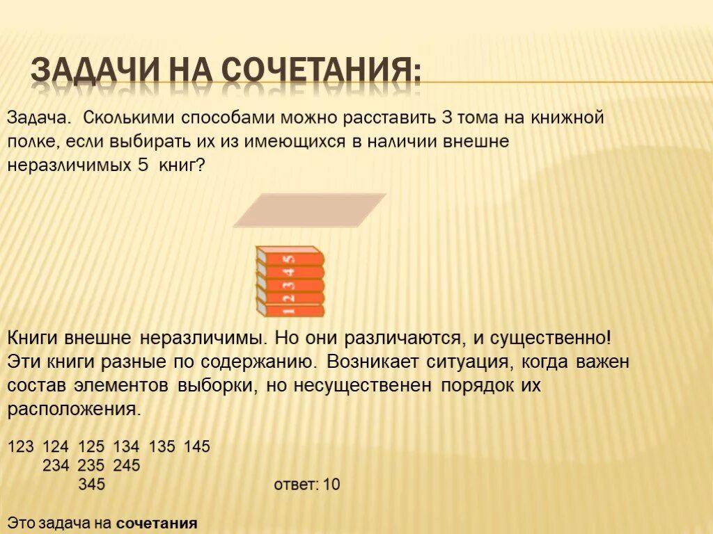 На трех полках расставили. Задачи на сочетание. Задачи по сочетанию комбинаторика. Решение комбинаторных задач сочетания. Задачи на перестановки и сочетания.