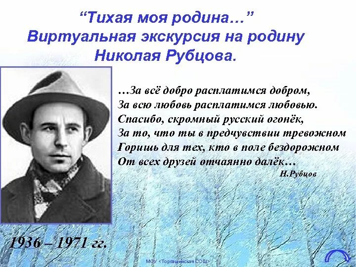 Эпитет тихая моя родина. Н.М . Рубцова "Тихая моя Родина ". Н.М.рубцов. Стихотворения «звезда полей», «Тихая моя Родина».