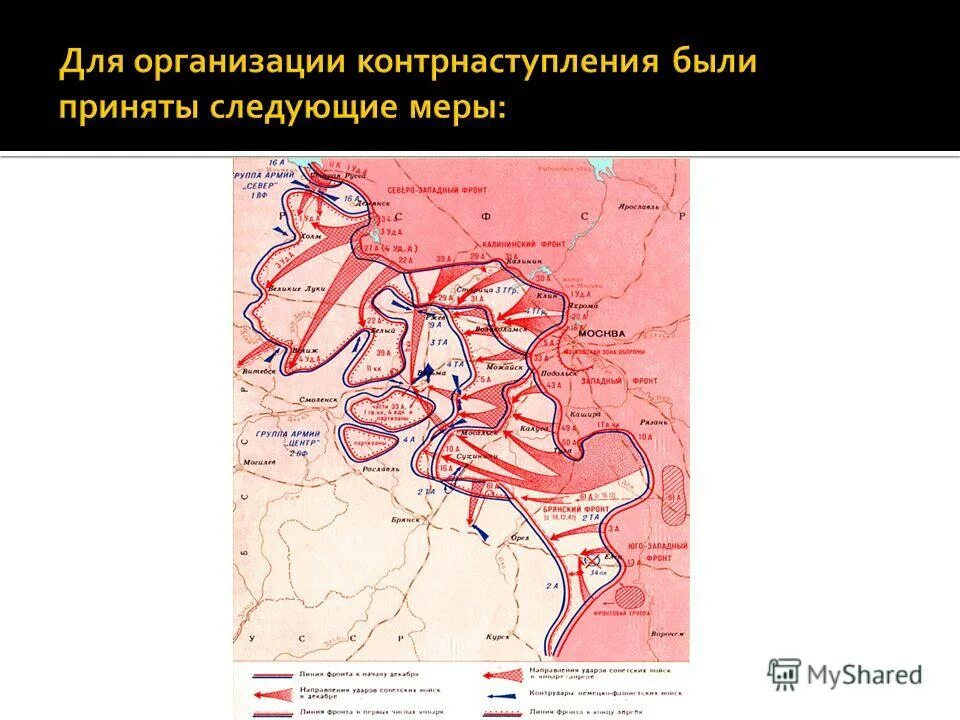 Почему красной армии удалось отстоять москву. Контрнаступление красной армии под Москвой карта. Контрнаступление красной армии под Москвой карта 1941. Битва под Москвой контрнаступление карта. Контрнаступление советских войск под Москвой в декабре 1941 г.