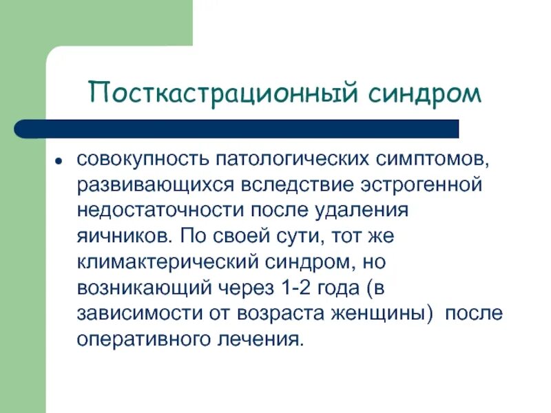 Женщины после удаления яичников отзывы. Посткастрационный синдром. Посткастрационный синдром презентация. Патогенез посткастрационного синдрома. Посткастрационный синдром симптомы.