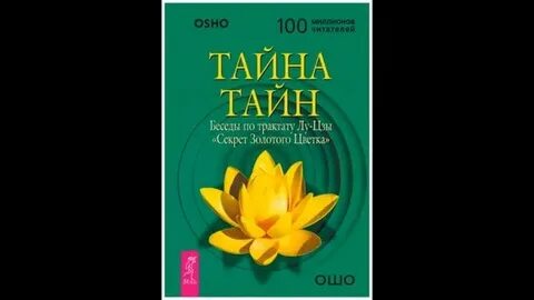 Книга тайны золотого цветка