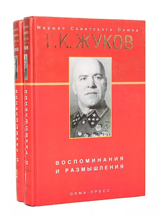 Воспоминания и размышления г.к Жуков.