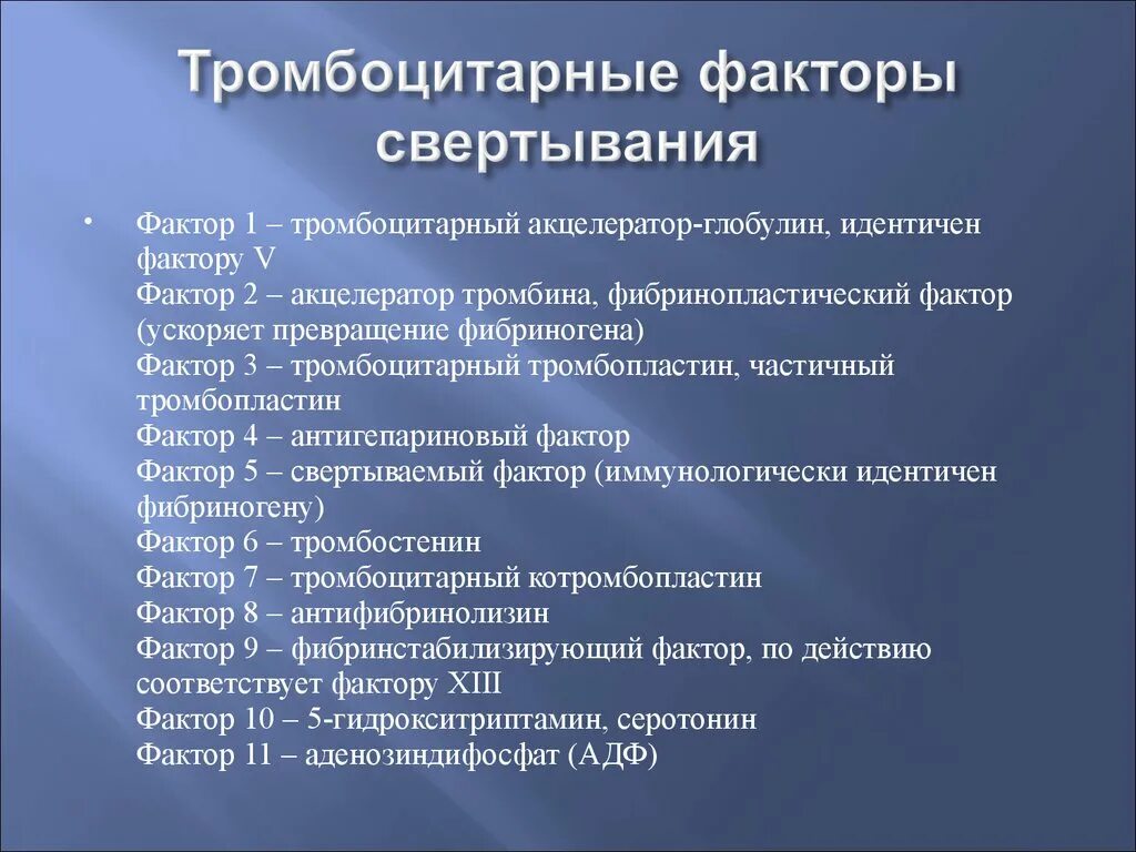 5 фактор крови. Тромбоцитарные факторы свертывания крови физиология. Плазменные и тромбоцитарные факторы свертывания. Тромбоцитарные факторы свертываемости. Факторы свертывания тромбоцитов.