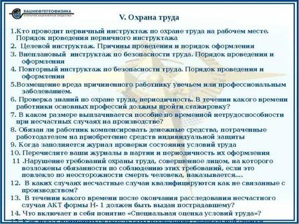 Перечень вопросов инструктажа на рабочем месте