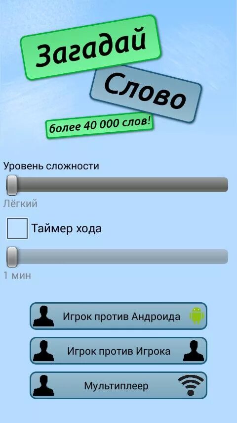 Загадать слово. Загадай слово. Как загадать слово. Игра Загадай. Загадать телефон