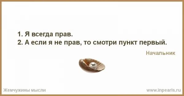 Бываем не правы. Начальник всегда прав если не прав. Пункт первый начальник всегда прав. Начальник не прав картинки. Я всегда прав.