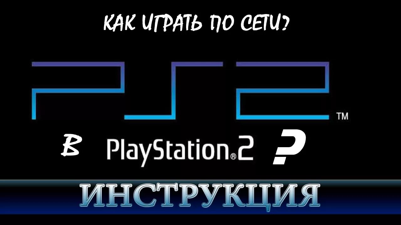 Как подключить сони плейстейшен 2. Подключить playstation 2 интернет. ps2 по сети. сони плейстейшен 2 как подключить к сети.