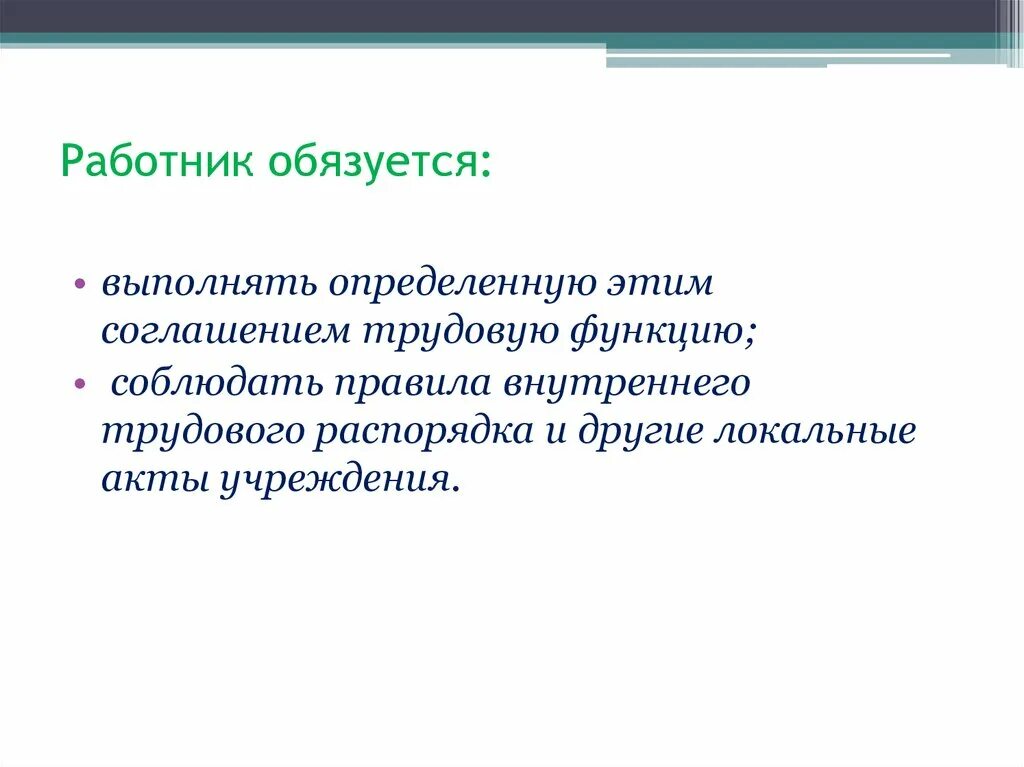 Работник обязуется. Работник обязуется выполнять. Сотрудник обязуется :. Обязуется картинка. Отправитель обязуется