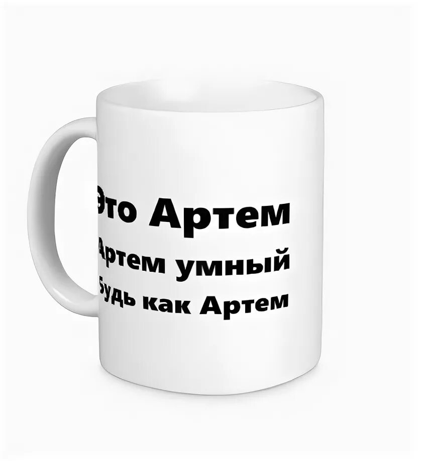 Имя артём значение имени. Плохого человека степой не назовут. Проект имя артем. Футболка плохого парня. Рифма к имени артем.