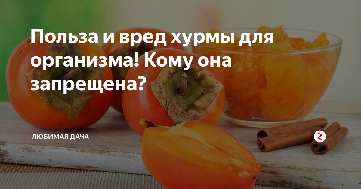 Хурма полезные свойства и противопоказания для женщин. Чем полезна хурма. чем полезна хурма для организма. полезные свойства хурмы для организма. что полезного в хурме для организма.