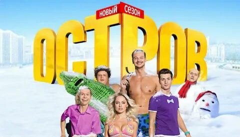 Когда будет остров 2