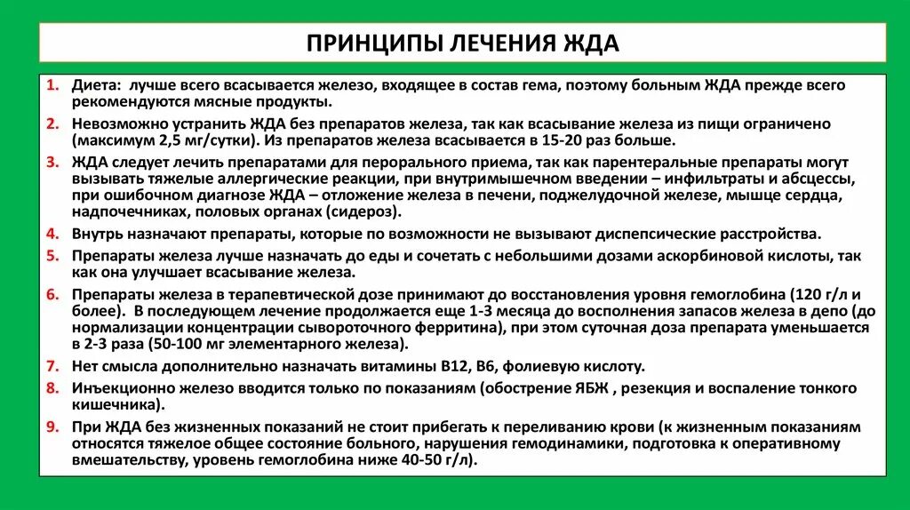 Железодефицитная анемия стационарное лечение. Принципы лечения при железодефицитной анемии. Принципы диетотерапии при жда. Диета и принципы лечения при жда. Принципы диетотерапии при железодефицитной анемии.