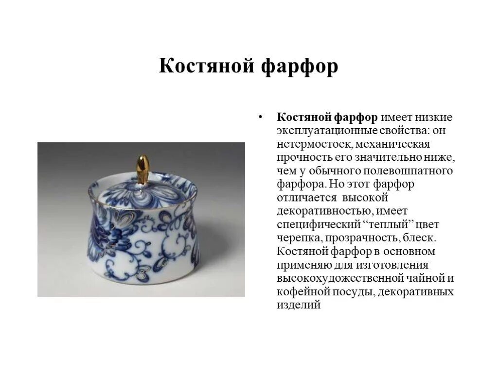 Характеристики фарфора. Костяной фарфор характеристики. Прочность фарфора. Твердый и мягкий фарфор. Особенности костяного фарфора.