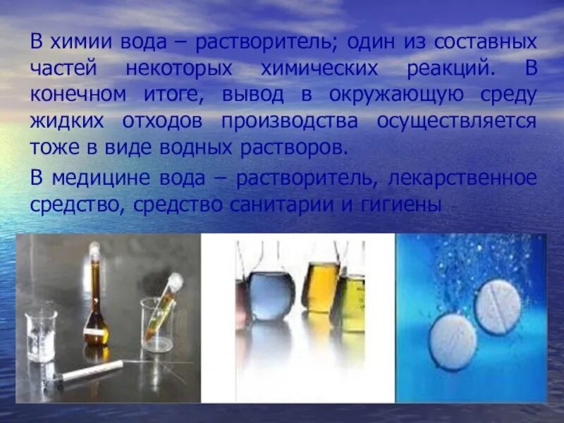 Вывод химия 7 класс. Вода химия. Вывод о воде в химии. Вода презентация по химии. Вода в химии кратко.