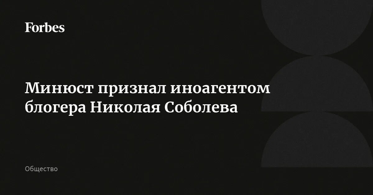 Николая соболева признали иноагентом