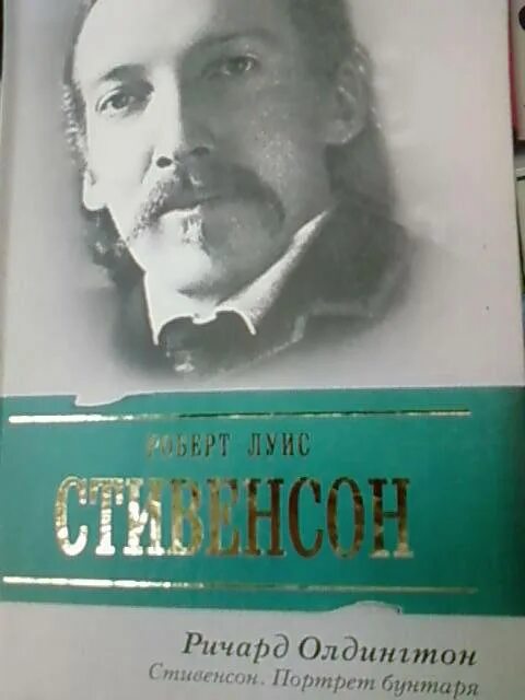 Олдингтон Стивенсон. Р. Олдингтон портрет. Олдингтон смерть героя