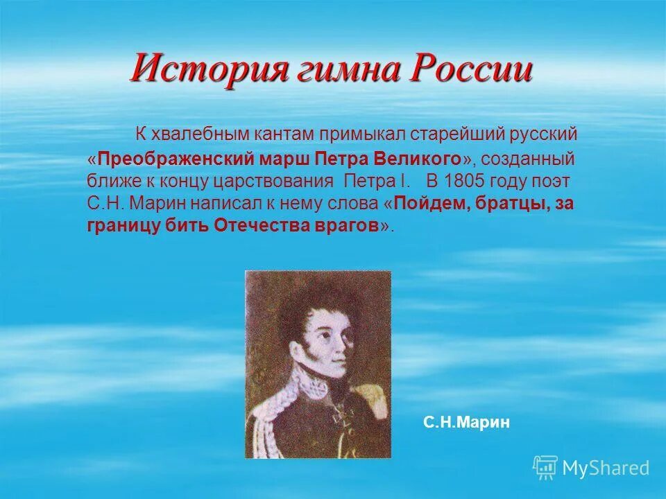 История российского гимна. Рассказ о гимне России. История гимна России. История создания гимна.