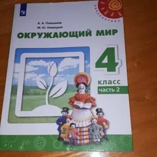 Окружающий мир 4 класс 62