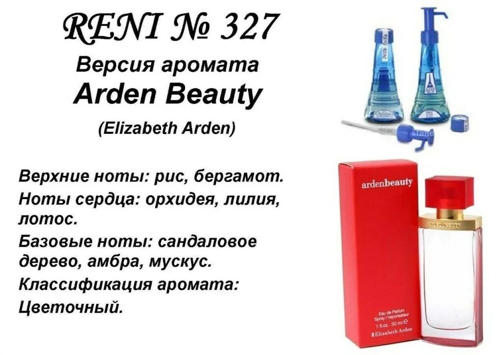 Рени применение. Рени Beauty (Elizabeth Arden) 100мл. Рени наливная парфюмерия Элизабет Арден. 327 Рени духи. Духи Рени аромат 325.