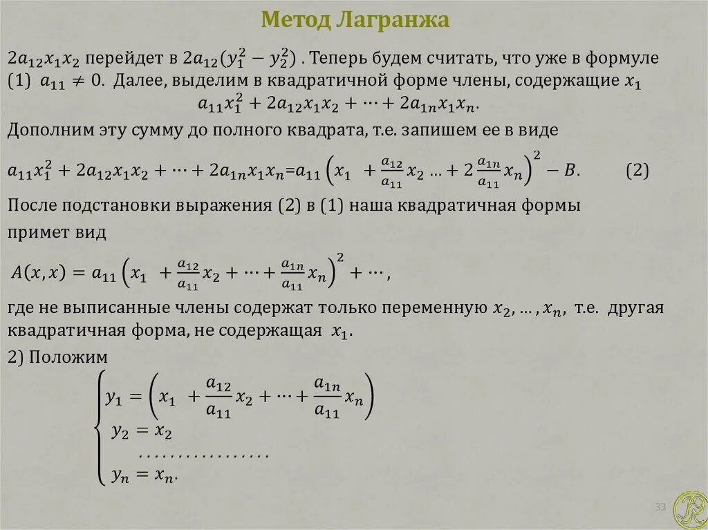 Приведение квадратичной формы. Метод Лагранжа. Решение Ду методом Лагранжа. Приведение формы методом Лагранжа. Алгоритм Лагранжа.